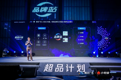 SEE小電鋪攜手騰訊廣告發布“超品計劃”，平面設計助力品牌營銷下半場